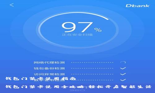 钱包门禁卡使用指南

钱包门禁卡使用全攻略：轻松开启智能生活