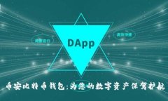 币安比特币钱包：为您的