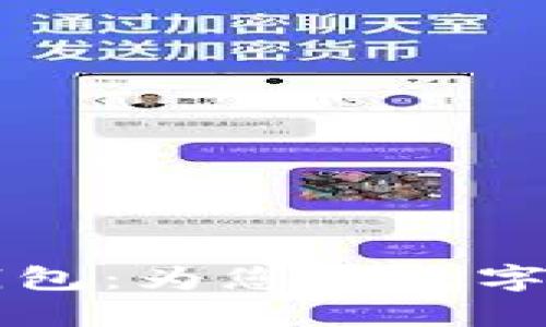币安比特币钱包：为您的数字资产保驾护航