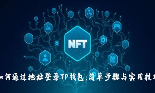 如何通过地址登录TP钱包：简单步骤与实用技巧