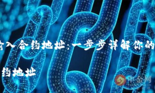 主题：TP钱包如何输入合约地址：一步步详解你的数字资产管理之旅

TP钱包如何输入合约地址