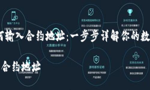 主题：TP钱包如何输入合约地址：一步步详解你的数字资产管理之旅

TP钱包如何输入合约地址