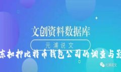 山东扣押比特币钱包公司