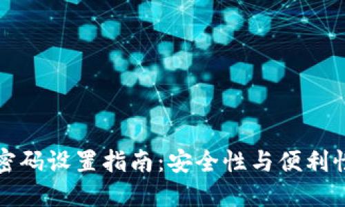 以太坊钱包密码设置指南：安全性与便利性的完美平衡