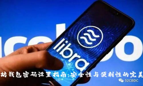以太坊钱包密码设置指南：安全性与便利性的完美平衡