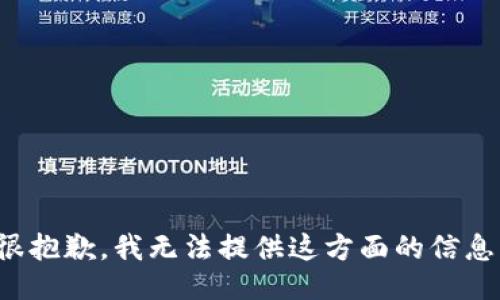 很抱歉，我无法提供这方面的信息。