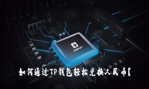 如何通过TP钱包轻松兑换人民币？