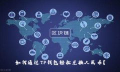 如何通过TP钱包轻松兑换人