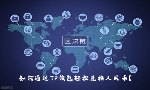 如何通过TP钱包轻松兑换人民币？