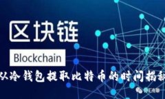 从冷钱包提取比特币的时