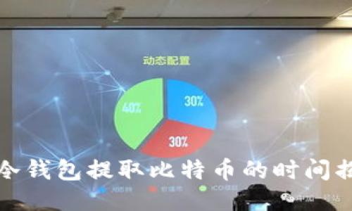 从冷钱包提取比特币的时间揭秘