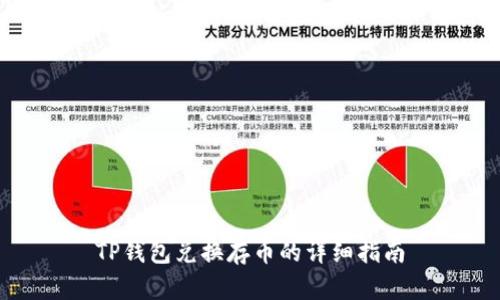 TP钱包兑换存币的详细指南