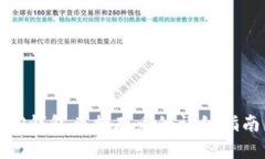 TP钱包兑换存币的详细指南