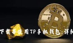 如何下载并使用TP手机钱包