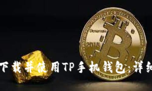 如何下载并使用TP手机钱包：详细指南