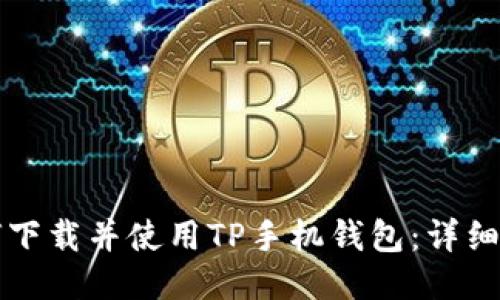 如何下载并使用TP手机钱包：详细指南