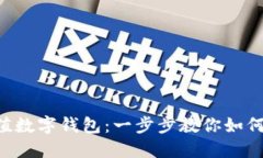   轻松充值数字钱包：一步