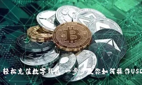  轻松充值数字钱包：一步步教你如何操作USDT