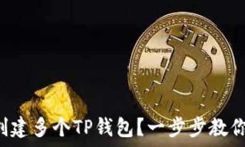   
个人如何创建多个TP钱包？一步步教你轻松上手！