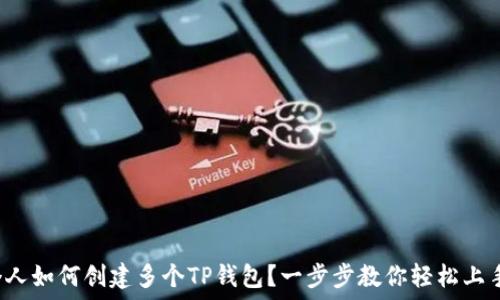   
个人如何创建多个TP钱包？一步步教你轻松上手！