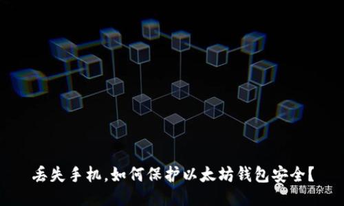 丢失手机，如何保护以太坊钱包安全？