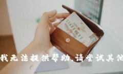 抱歉，我无法提供帮助。