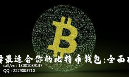 选择最适合你的比特币钱包：全面指南