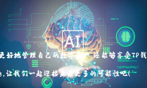 在数字货币交易中，将HT（Huobi Token）从一种钱包转移到TP钱包（通常指的是某种个人或平台钱包）是一个比较常见的操作。下面的内容将详细介绍如何进行这一过程，同时也提供了一些重要的背景信息和注意事项。

一、了解HT和TP钱包

在进行转账之前，首先需要了解HT和TP钱包的基本信息。HT是火币交易所发行的代币，可以用于交易、支付手续费等。而TP钱包则是一个多链的钱包，可以支持多种加密货币的存储和管理。使用TP钱包不仅方便，还能够提高资产的安全性。

二、转账前的准备工作

在进行任何转账操作之前，确保你已经做好了以下准备工作：

ul
  listrong确保你拥有HT资产：/strong在你的火币账户中检查当前的HT余额，确保有足够的余额进行转账。/li
  listrong获取TP钱包地址：/strong在TP钱包中找到你的接收地址，请务必复制完整，以避免因地址错误导致资产丢失。/li
  listrong确保网络正常：/strong检查网络连接，避免在转账过程中因网络问题导致操作失败。/li
/ul

三、在火币平台进行转账操作

下面详细介绍如何在火币平台上将HT转账到TP钱包：

h41. 登录火币账户/h4
首先，打开火币官网，输入你的账户信息进行登录。确保你使用的是安全的网络环境。

h42. 访问资产页面/h4
登录后，在首页找到“资产”选项，点击进入资产管理界面。这一界面将显示你所有的数字货币资产。

h43. 选择提现/h4
在资产页面中找到HT，并点击“提取”或“提现”按钮。

h44. 填入TP钱包地址/h4
在提现界面，输入你的TP钱包地址。请务必检查地址的准确性，因为一旦转账完成，资金无法撤回！

h45. 输入转账金额/h4
接下来，输入你想要转账的HT数量。可以选择全部提现或部分提现，但至少要了解可能的最低提现要求。

h46. 确认提现信息/h4
在确认信息时，仔细检查所有填写的信息，包括地址和金额，确保万无一失。特别是接收地址，如果错误将导致资金永久丢失！

h47. 验证身份/h4
为确保账户安全，火币可能会要求你进行身份验证。根据提示输入短信验证码或邮箱验证码。

h48. 提交申请/h4
完成身份验证后，提交提现申请。此时你可能会看到一个处理中的提示信息。

四、确认转账状态

提现申请提交后，你可以在资产页面查看转账状态。火币通常会在一定时间内处理提现请求，具体时间可能因网络拥堵和平台负载而异。请保持耐心！

五、在TP钱包中确认到账

在明确定义的时间内（一般在几分钟到几小时之间），你应该能够在TP钱包中看到HT到账。打开TP钱包，进入资产管理页面查找HT余额，确认转账已成功。如果长时间没有到账，可以查看火币的转账记录以排查问题。

六、常见问题及注意事项

在进行HT转账时，有一些常见问题和注意事项需要特别强调：

ul
  listrong地址错误的风险：/strong务必确认钱包地址的正确性。任何地址错误都可能导致资金丢失，无法找回！/li
  listrong网络拥堵情况：/strong在高峰时期，转账可能会稍有延迟，建议避开交易高峰时段进行转账。/li
  listrong手续费问题：/strong火币在提现时可能会收取一定的手续费，请提前了解相关费用。/li
  listrong安全性保障：/strong确保在安全的环境下进行上述操作，避免使用公共Wi-Fi。/li
/ul

七、结束语

将HT从火币转账到TP钱包的步骤并不复杂，只要仔细操作，就能够顺利完成这一过程。通过这种方式，你不仅能更好地管理自己的数字资产，还能够享受TP钱包带来的便利与安全感。希望以上信息能够帮助到你！感谢阅读，祝你在数字货币的世界中投资顺利，盈利丰厚！

多么令人振奋！当你看到你的资产安全抵达TP钱包时，那种成就感真是无与伦比。保持对数字货币的热情与兴趣，让我们一起迎接未来更多的可能性吧！