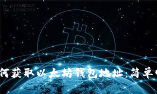 bianoti如何获取以太坊钱包地址：简单明了的指南
