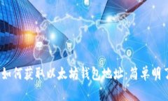 bianoti如何获取以太坊钱包