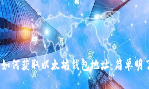 bianoti如何获取以太坊钱包地址：简单明了的指南