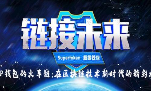 : TP钱包的火车链：在区块链技术新时代的精彩旅程