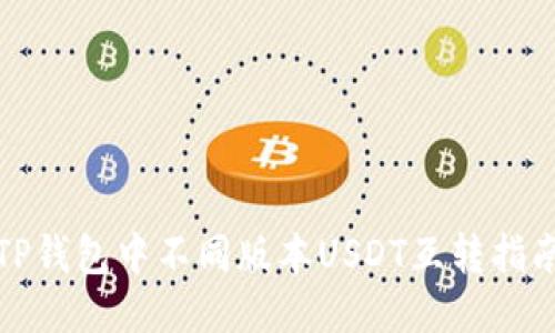 TP钱包中不同版本USDT互转指南
