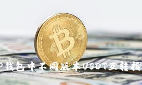 TP钱包中不同版本USDT互转指南