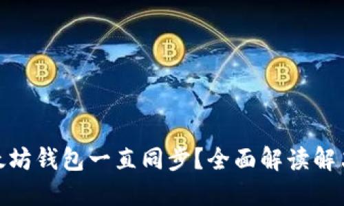 : 以太坊钱包一直同步？全面解读解决方案