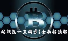 : 以太坊钱包一直同步？全