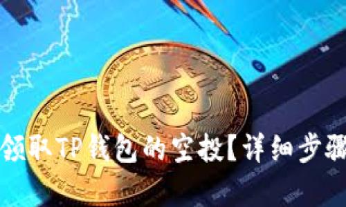 如何领取TP钱包的空投？详细步骤解析