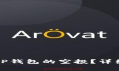 如何领取TP钱包的空投？详