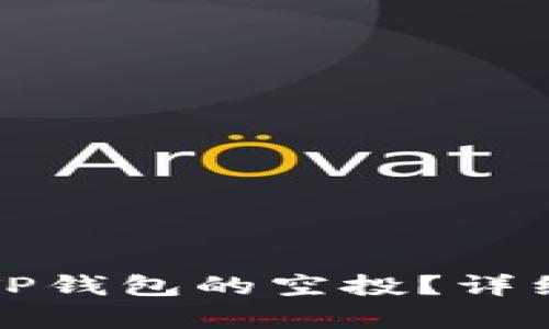 如何领取TP钱包的空投？详细步骤解析