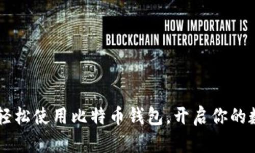PayPal如何轻松使用比特币钱包，开启你的数字货币之旅