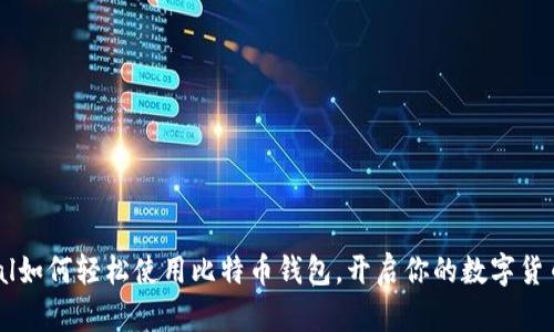PayPal如何轻松使用比特币钱包，开启你的数字货币之旅