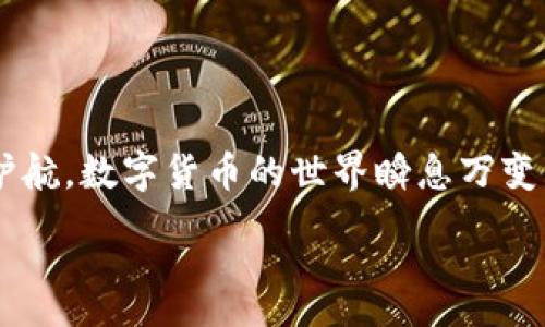 :
jiaotiTP钱包注册流程详解，轻松掌握加密货币交易！/jiaoti

关键词:
TP钱包, 注册流程, 加密货币/guanjianci

一、什么是TP钱包？
在当今数字货币日益普及的背景下，TP钱包作为一款功能强大且用户友好的数字资产管理工具，逐渐受到越来越多用户的欢迎。它不仅支持多种主流加密货币的存储、交易和转账，还提供了安全、便捷的管理体验。对于许多人来说，拥有一个TP钱包就像拥有一把开启数字财产大门的钥匙，帮助它们更好地参与到加密货币的世界中来。多么令人振奋！

二、为什么要选择TP钱包？
选择TP钱包的理由有很多。首先，它的用户界面设计非常友好，即使是初次接触加密货币的用户也能快速上手。其次，TP钱包具有高安全性，采用了先进的加密技术，保护用户的资产免受黑客攻击和恶意软件的威胁。此外，TP钱包还提供了交易所接入功能，用户可以在钱包内部直接进行数字资产的买卖，方便快捷。

三、注册TP钱包的准备工作
在开始注册之前，确保你具备如下条件：
ul
    li一部能够连接互联网的智能手机或电脑。/li
    li一个有效的电子邮箱地址或手机号码，用于验证。/li
    li基本的加密货币知识，以便在使用过程中能够顺利进行交易。/li
/ul

四、TP钱包注册流程
接下来，我们将详细介绍TP钱包的注册步骤，帮助你快速完成钱包的创建。以下是具体的注册流程：

h4步骤一：下载TP钱包/h4
你可以根据你的设备类型，在App Store或Google Play搜索“TP钱包”，并下载最新版本的应用程序。如果你是使用电脑，可以在TP钱包的官方网站找到相应的PC客户端进行下载。

h4步骤二：打开TP钱包并选择注册/h4
下载完成后，打开TP钱包应用。首次打开时，你会看到一个欢迎页面，上面会有“注册”与“登录”两个选项。在这里，选择“注册”按钮以开始创建你的钱包。

h4步骤三：同意服务条款/h4
在此步骤中，你需要浏览并同意TP钱包的服务条款。这些条款会涉及到你的隐私政策和使用规则，务必仔细阅读！同意条款后，点击“继续”进行下一步。

h4步骤四：填写信息/h4
在这里，你需要输入一些基本信息，比如你的电子邮箱地址或手机号码。在输入完毕之后，系统会发送一封验证邮件或短信到你提供的联系方式。记得进入邮箱或手机，查收验证码哦！

h4步骤五：设置密码/h4
收到验证码后，返回TP钱包，输入验证码并设置一个安全性较高的密码。密码可以包含字母、数字及特殊字符，这样可以提升你钱包的安全性！

h4步骤六：备份助记词/h4
注册完成后，TP钱包会提供一组助记词（通常为12或24个单词），这是你恢复钱包及资产的重要凭证。务必将其妥善保管，强烈建议将其保存在一个安全的地方，不要分享给任何人！

h4步骤七：完成注册/h4
以上步骤全部完成后，你的TP钱包就注册成功了！你可以开始探索其中的各种功能，尽情享受数字货币带来的便利。

五、TP钱包的使用小技巧
注册成功后，如何有效使用TP钱包也是一门学问。这里有一些小技巧供你参考：

h4小技巧一：定期检查安全设置/h4
为了确保你的资产安全，定期检查TP钱包的安全设置十分必要。可以设置二次验证，增加安全层级，让黑客无从下手。

h4小技巧二：了解市场动态/h4
随时关注加密货币的市场动态，可以帮助你更好地把握交易时机。TP钱包内置新闻模块，定期更新市场信息，确保你不会错过任何投资机会！

h4小技巧三：多媒体交易功能/h4
TP钱包支持多币种交易，利用这个特点，可以根据市场行情灵活调整自己的资产配置。这种多样性让你的投资更具潜力！

六、常见问题解答
在注册和使用TP钱包的过程中，用户可能会遇到一些常见的问题。以下是一些常见问题的答复，帮助你更好地解决疑虑。

h4问题一：忘记密码怎么办？/h4
如果你忘记了钱包的密码，可以通过助记词或安全问题进行恢复。务必妥善记录这些信息，保证账户安全。

h4问题二：如何确保我的资产安全？/h4
除了设置强密码，定期备份助记词、开启二次验证等，也是保护资产安全的重要措施。务必保持警惕，不要轻信陌生链接！

h4问题三：可以在手机和电脑上同时使用TP钱包吗？/h4
当然可以！你可以在手机上进行日常交易，利用电脑更好地管理和分析资产，TP钱包的跨平台特性让操作更加灵活！

七、结语
通过以上步骤，相信你已经详细了解了TP钱包的注册流程与使用技巧。无论你是加密货币的新手，还是有经验的投资者，TP钱包都能为你的数字资产管理保驾护航。数字货币的世界瞬息万变，保持敏锐的触觉，抓住每一个机会，你会发现，未来的无限可能就在眼前！

无论你处在何时何地，让TP钱包伴随你一起探索这条充满挑战与机遇的数字货币之路吧！加密货币的未来，等待着无数勇敢的探索者去定义！多么令人期待！