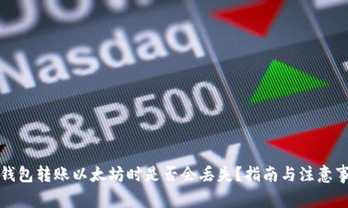 TP钱包转账以太坊时是否会丢失？指南与注意事项