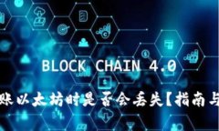 TP钱包转账以太坊时是否会