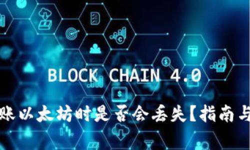 TP钱包转账以太坊时是否会丢失？指南与注意事项