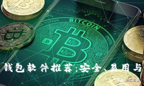 最好的手机比特币钱包软件推荐：安全、易用与管理你的数字资产