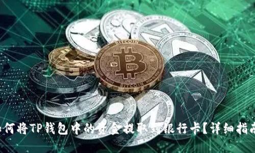 如何将TP钱包中的资金提取到银行卡？详细指南！