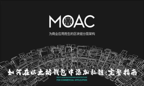 如何在以太坊钱包中添加私链：完整指南