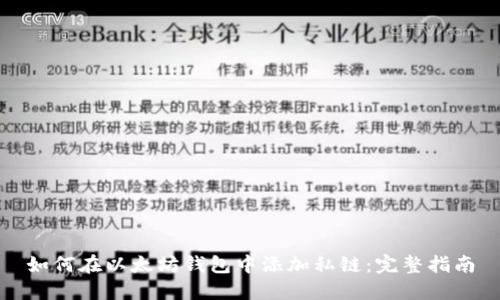 如何在以太坊钱包中添加私链：完整指南