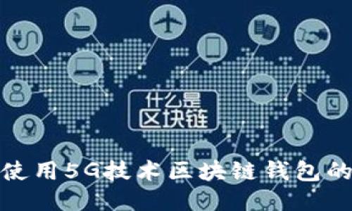 如何使用5G技术区块链钱包的体验